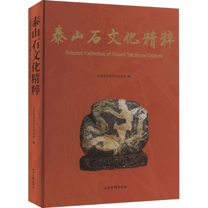 泰山石文化精粹山东省中华文化研究会9787547442890 山东画报出版社 艺术书籍