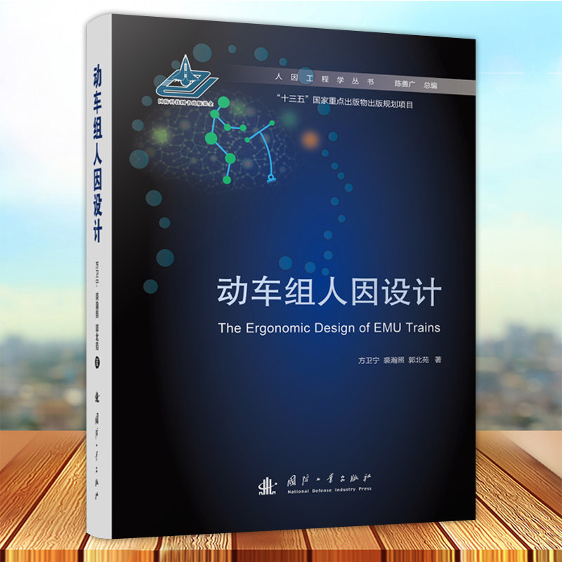 动车组人因设计 将人因学要素人因工程原则与方法融于系统产品设计的过程 阐述了人因工程学理论在工程实践中应用的技术和方法