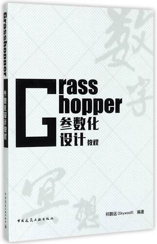 Grasshopper参数化设计教程者 三维动画软件建筑书籍