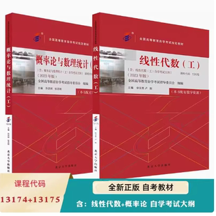 备考2024自考教材 课程代码13174 概率论与数理统计（工）+13175线性代数（工） 2023年版含自学考试大纲 自考本科公共课教材课程