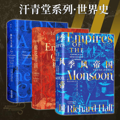汗青堂系列·世界史：海洋与文明+棉花帝国+季风帝国(共3册)为全球化时代的读者提供透析历史的独特视角
