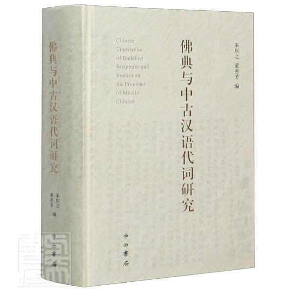 正版包邮 佛典与中古汉语代词研究(精)9787547517567 者_朱庆之董秀芳责_马沙中西书局传记古汉语文集普通大众书籍