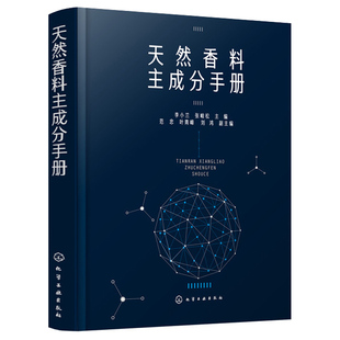 精油 天然香料 加工工艺 天然香料主成分手册 提取物和浸 制备提取方法 制作和使用书 香精香料研发书籍 天然香料配制技术书籍