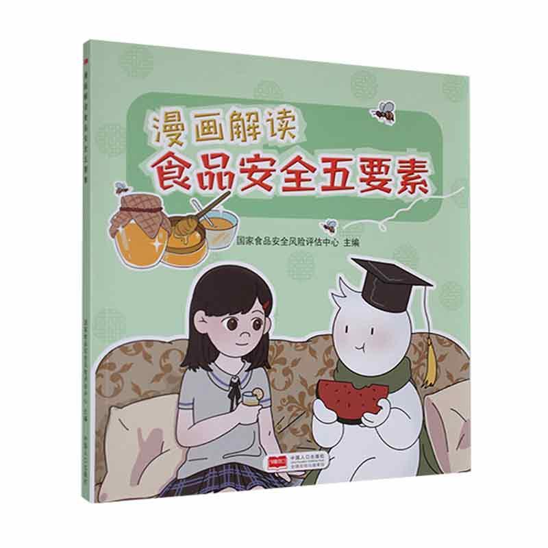 漫画解读食品五要素国家食品风险评估中心9787510186929 中国人口出版社 工业技术书籍