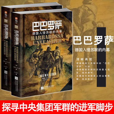 巴巴罗萨 德国入侵苏联的内幕 上下全2册 讲述二战苏德战争东线战场的来龙去脉巴巴罗萨行动苏德战争史书籍