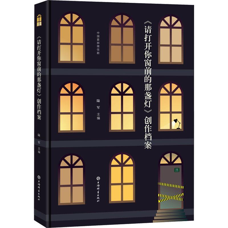 《请打开你窗前的那盏灯》创作档案陆军9787532660575上海辞书出版社文学书籍