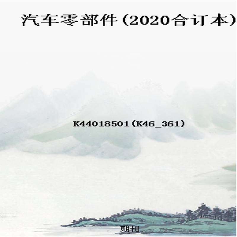 汽车零部件(2020合订本)