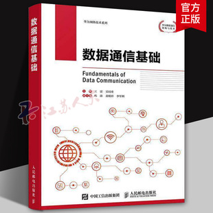 数据通信基础 王雷 吴局业 数据通信主要技术的原理 应用场景及演进的内在逻辑 华为数据通信产品线技术实操经验书籍正版