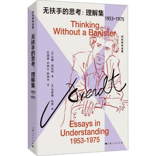 无扶手的思考:理解集:1953-1975:essays in understanding:1953-1975汉娜·阿伦特9787208189850 上海人民出版社 政治书籍
