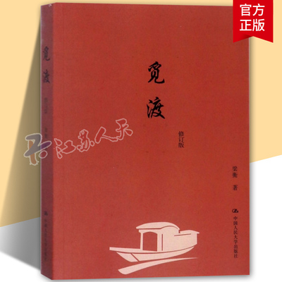 觅渡 梁衡散文集 把栏杆拍遍梁衡作者梁衡散文集中学生读本课外阅读书籍 梁衡散文书籍 中国人民大学出版社