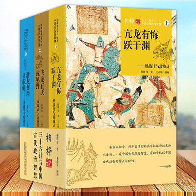 柏桦三十六计与中国古代政治智慧
