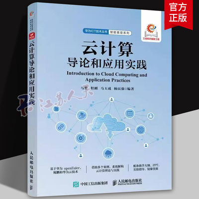 云计算导论和应用实践 华为鲲鹏 华为云 openEuler 云计算理论 鲲鹏技术书籍