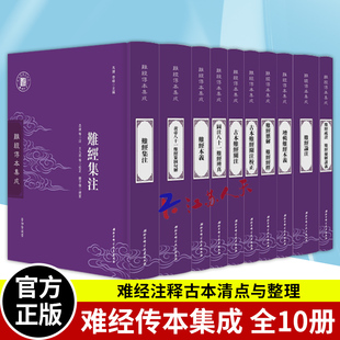 中医基础理论书籍 全10册 正版 难经注释古本清点与整理 难经诸多版 本 中医书籍 难经传本集成 北京科学技术出版 9787530499474