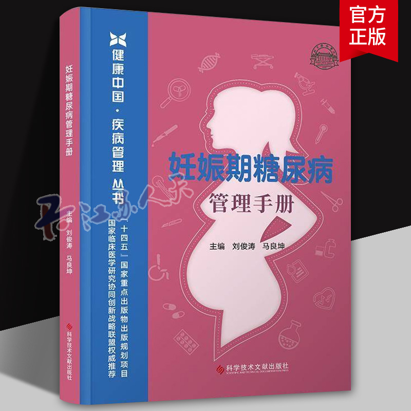妊娠期糖尿病管理手册 健康中国疾病管理丛书 刘俊涛 妊娠期糖尿病与糖尿病合并妊娠的相同点与不同点高危人群早指导 科学技术文献