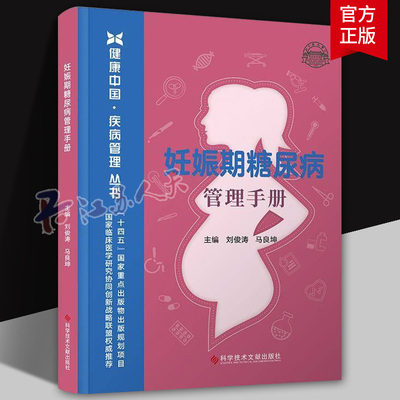 妊娠期糖尿病管理手册 健康中国疾病管理丛书 刘俊涛 妊娠期糖尿病与糖尿病合并妊娠的相同点与不同点高危人群早指导 科学技术文献