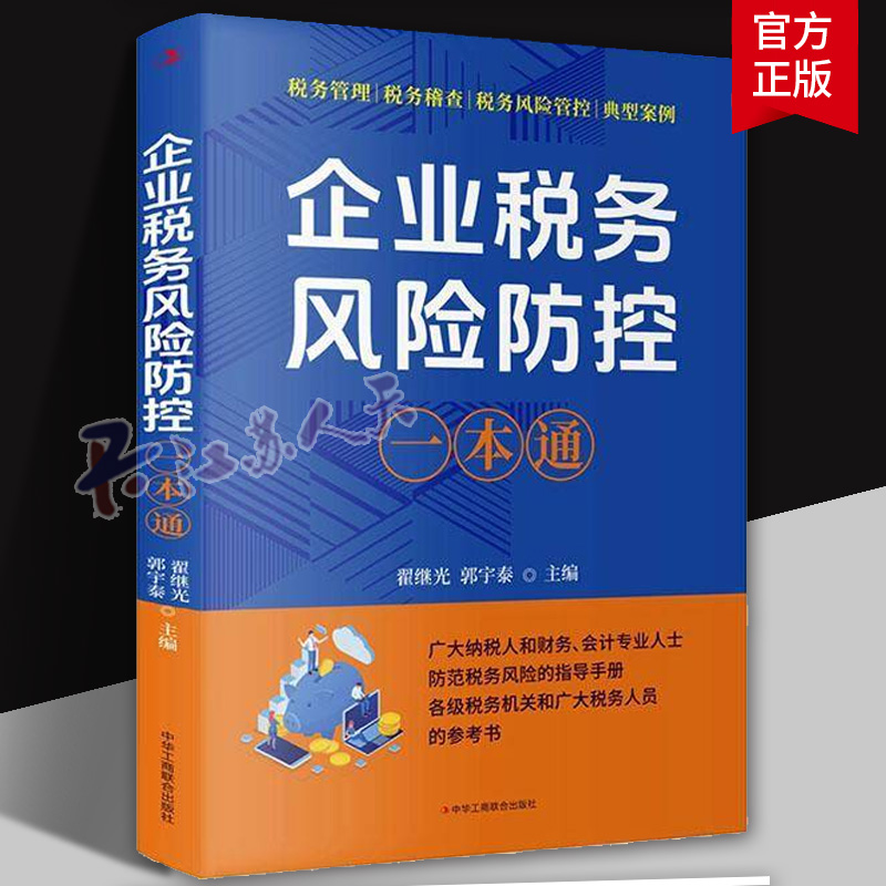 2025年企业税务风险防控一本通 翟继光主编税务风险防范指导手册 税务管理税务稽查税务风险管控典型案例金税四期纳税筹划会计书籍