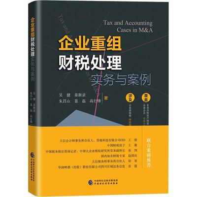 企业重组财税处理实务与案例吴健普通大众企业重组财税研究中国经济书籍