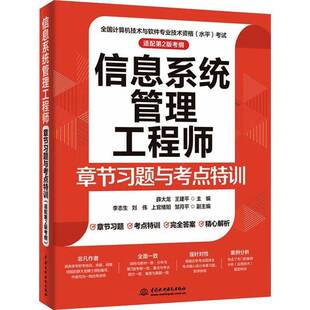 信息系统管理工程师章节习题与考点特训 适配第二2版考纲 教程全国计算机技术与软件专业技术资格水平考试教材资料书