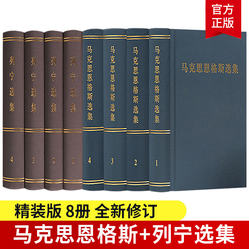 正版马克思恩格斯选集1-4卷+列宁选集4册精装版全八册马恩选集马克思列宁主主义哲学理论斯大林全集共产党宣言政治书籍人民出版社_虎窝淘