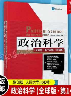 斯金政治科学全球版第14版人大社