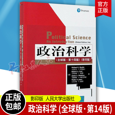 斯金政治科学全球版第14版人大社