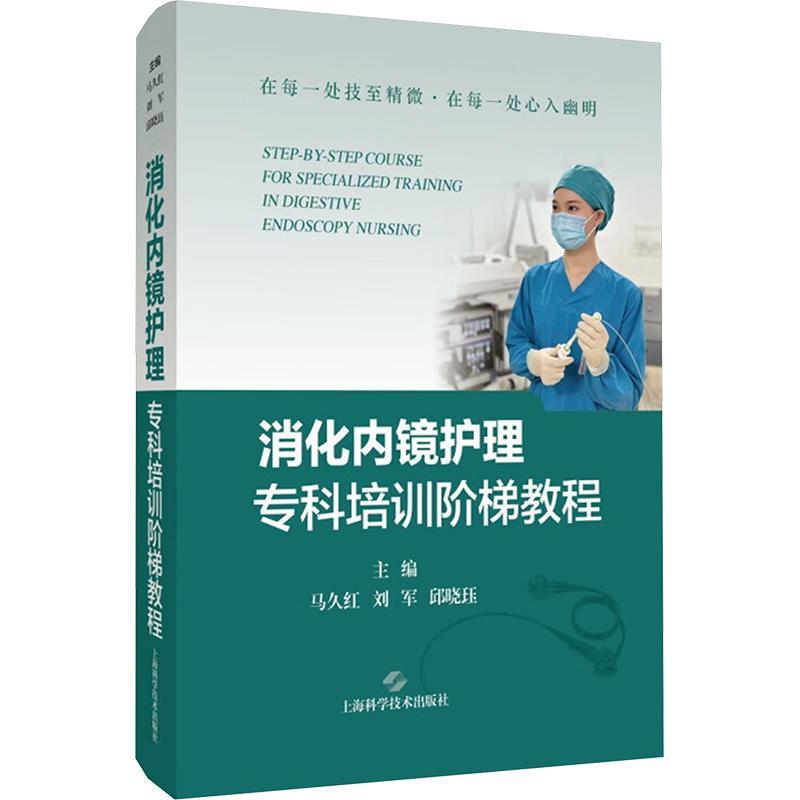 消化内镜护理专科培训阶梯教程 消化内镜中心精细化管理 消化内镜技术的护理配合 内镜感染控制 上海科学技术出版社9787547864999
