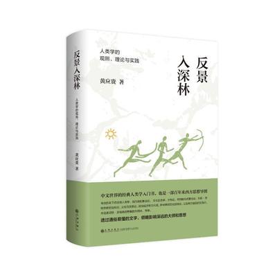 反景入深林：人类学的观照、理论与实践黄应贵  自然科学书籍