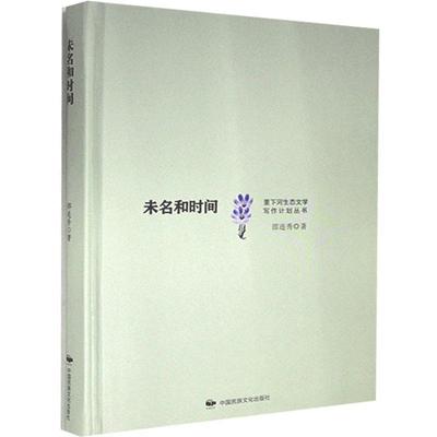 正版包邮 未名和时间9787512214378 邵连秀中国文化出版社有限公司中国现当代诗歌  书籍