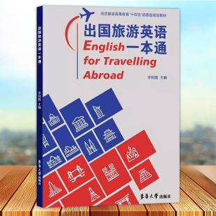 出国旅游英语一本通 李剑霞主编 东华大学出版社9787566918338