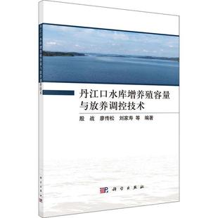 丹江口水库增养殖容量与放养调控技术殷战高职水库养鱼丹江口农业、林业书籍
