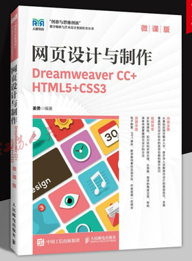 2025新书】网页设计与制作 微课版 Dreamweaver CC+HTML5+CSS3 姜勇 高等院校数字媒体艺术等专业教材 人民邮电出版9787115659903