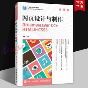 2025新书】网页设计与制作 微课版 Dreamweaver CC+HTML5+CSS3 姜勇 高等院校数字媒体艺术等专业教材 人民邮电出版9787115659903