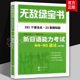 无敌绿宝书n4n5语法新日语能力考试语法JLPT日本语N4-N5语法书日语等级考试用书真题解析习题练习考点分析李晓东主编世界图书出版