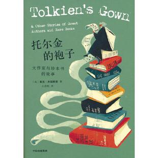 托尔金的袍子:大作家与珍本书的故事里克·杰寇斯基普通大众随笔作品集美国现代文学书籍