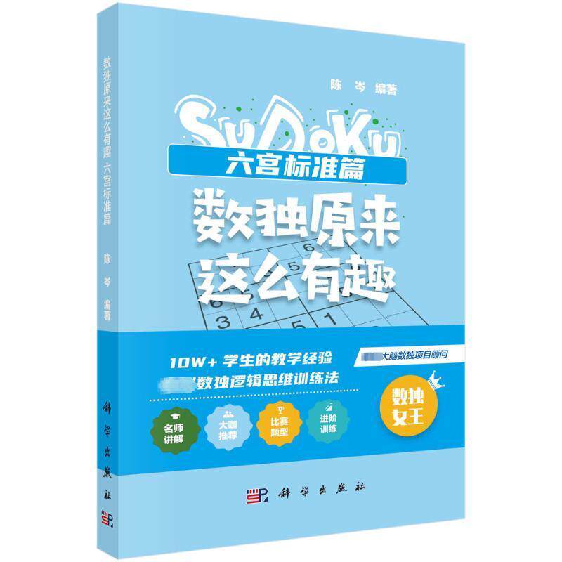 数独原来这么有趣 六宫标准篇陈岑9787030754790 科学出版社 生活休闲书籍
