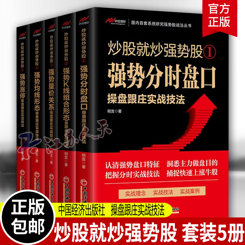 正版5册炒股就炒强势股：①强势分时盘口+②强势K线组合形态＋③强势量价关系＋④强势均线形态＋⑤强势涨停 操盘跟庄实战技法书籍 书籍/杂志/报纸 管理/经济 原图主图