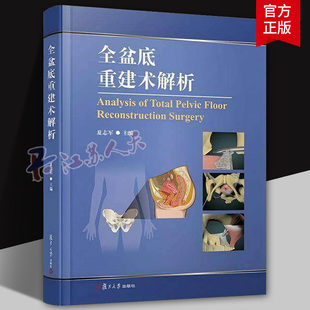 全盆底重建术解析 夏志军主编 配以大量彩图及临床病例图片临床经验 复旦大学出版社9787309181456 书籍正版