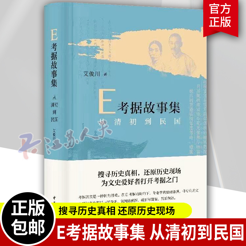 E考据故事集 从清初到民国 艾俊川 著 中华书局出版 新书 通过对相关文献资料挖掘梳理考订探寻真相还原历史 正版书籍包邮 书籍/杂志/报纸 历史知识读物 原图主图