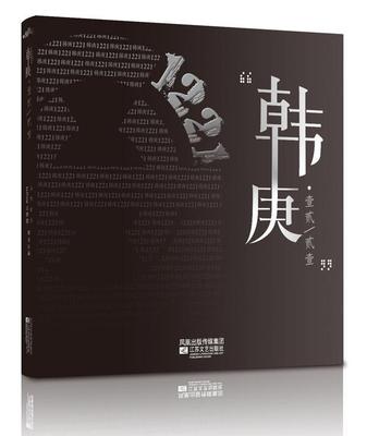 韩庚·壹贰/贰壹乐华娱乐 韩庚生平事迹小说书籍
