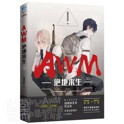 正版包邮 AWM绝地求生(上)9787549276684 漫漫何其多长江出版社自由组套长篇小说中国当代普通大众书籍