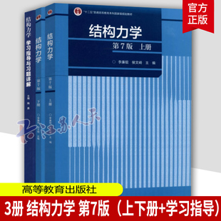 3册】结构力学 第7七版 上册+下册+学习指导与习题详解 李廉锟 侯文崎 高等教育出版社 大学本科考研教材 9787040591279 书籍正版