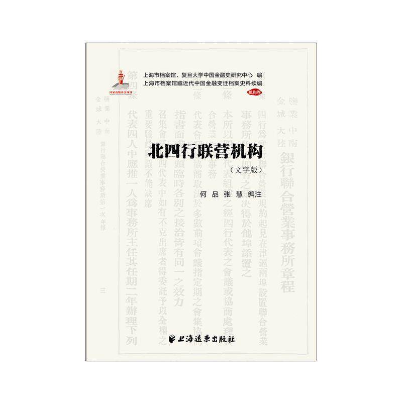 北四行联营机构(全2册)何品9787547617076 上海远东出版社商业银行银行史研究中国经济书籍