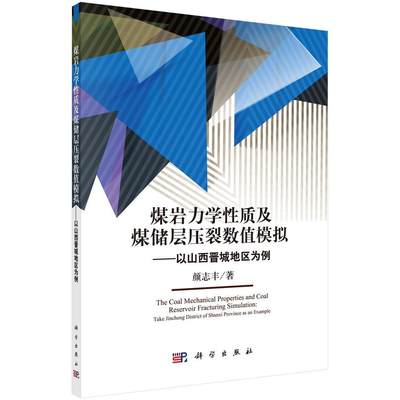 煤岩力学质及煤储层压裂数值模拟:以山西晋城地区为例:take Jincheng district of Shanxi provinc颜志丰 煤岩力学质工业技术书籍