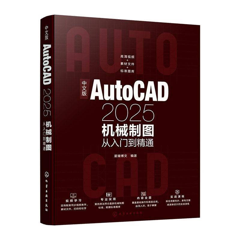 中文版AutoCAD2025机械制图从入门到精通 机械制图方法与技巧 绘图辅助工具使用 创建编辑二维机械图形 AutoCAD三维模型创建与修改