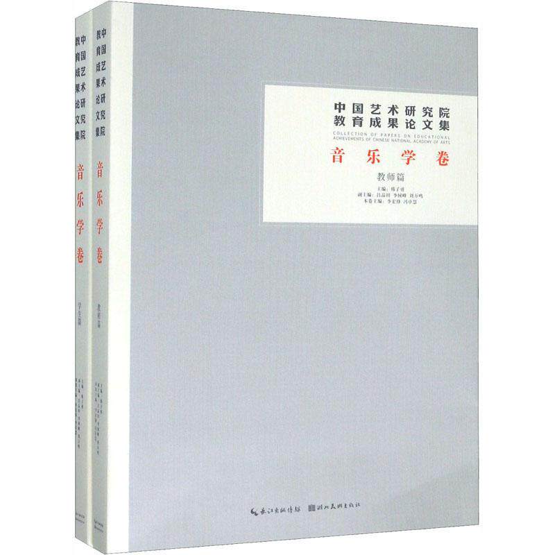 中国艺术研究院教育成果论文集:音乐学卷(全2册)韩子勇 艺术书籍