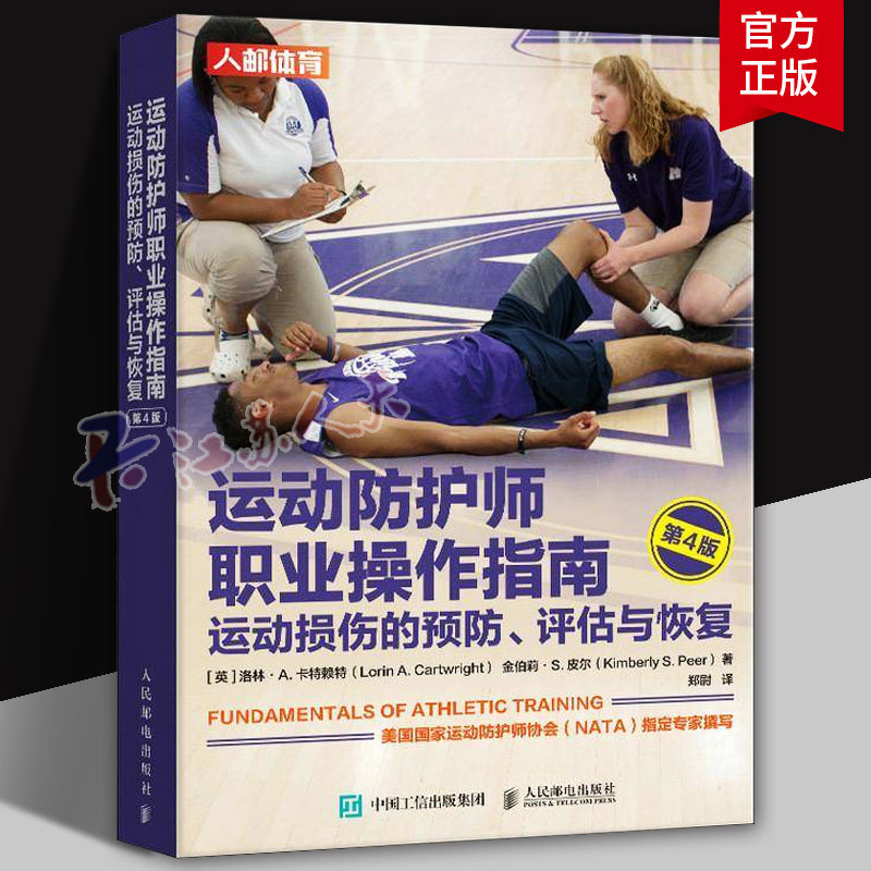 运动防护师职业操作指南 运动损伤的预防评估与恢复 第4版 运动康复书籍 运动损伤的评估与康复训练 人民邮电出版社