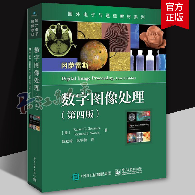 数字图像处理 第四版4版 拉斐尔 C. 冈萨雷斯 国外电子与通信教材系列 电子工业出版社9787121476426 书籍正版