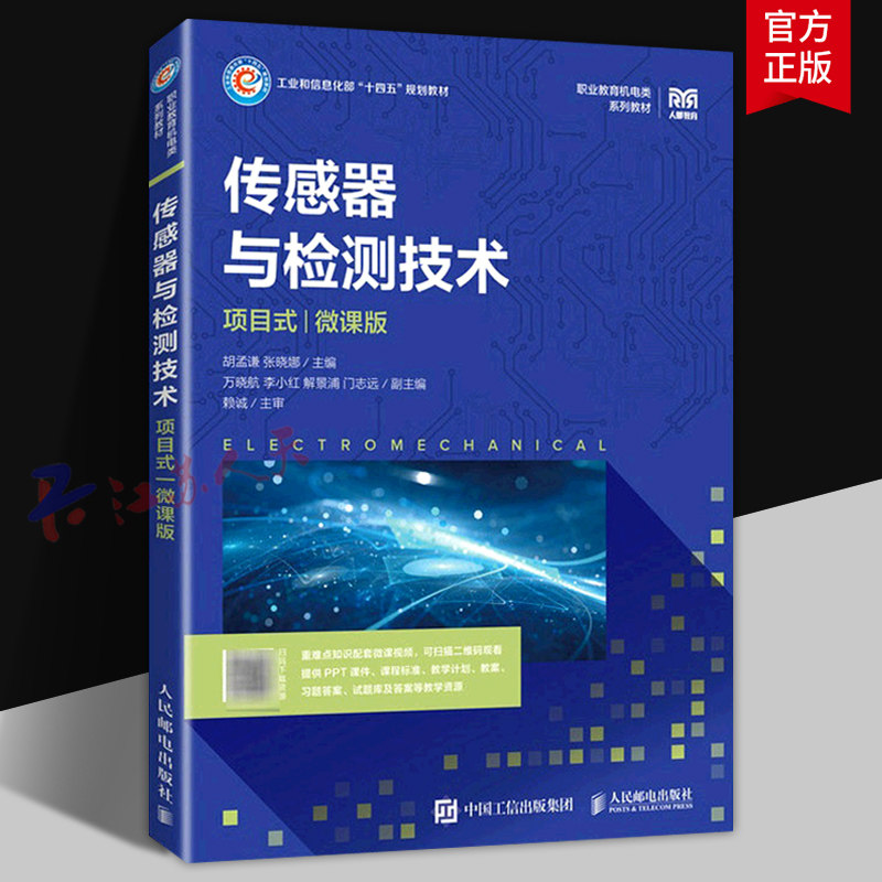 传感器与检测技术 项目式 微课版 胡孟谦 张晓娜主编 职业教育机电类系列教材 人民邮电出版社9787115594266 书籍正版