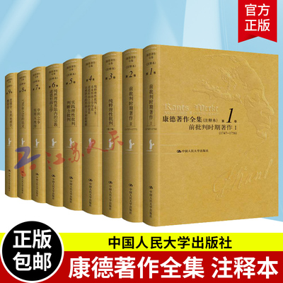 全9册 康德著作全集 注释本 前批判时期著作+纯粹理性批判+实践理性批判 判断力批判+纯然理性界限内的宗教+学科之争 实用人类学
