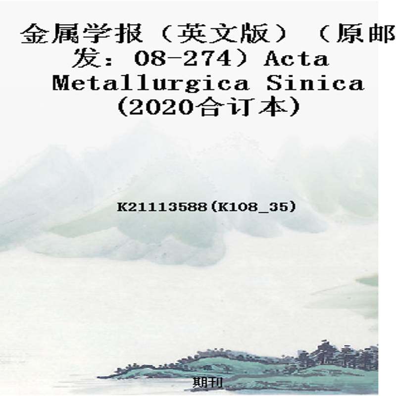金属学报(英文版)(原邮发:08-274)Acta Metallurgica Sinica(2020合订本)